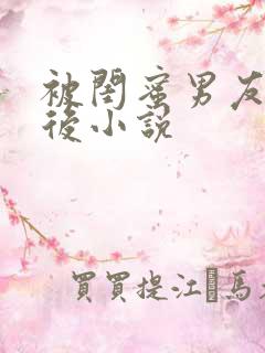 被闺蜜男友上错后小说