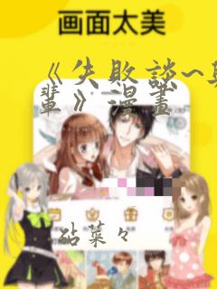 《失败谈~与前辈》漫画