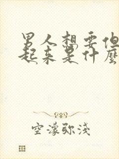 男人想要但硬不起来是什么原因