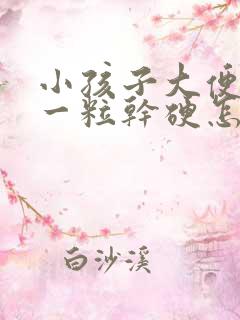 小孩子大便一粒一粒干硬怎么回事