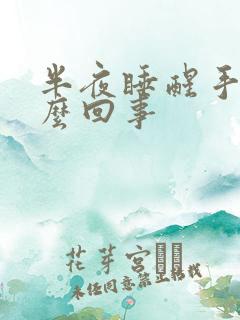 半夜睡醒手麻怎么回事