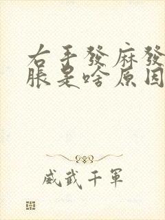 右手发麻发木发胀是啥原因女性