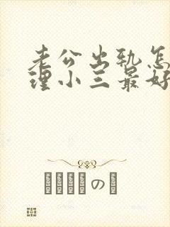 老公出轨怎么处理小三最好