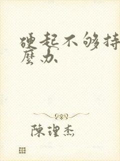 硬起不够持久怎么办