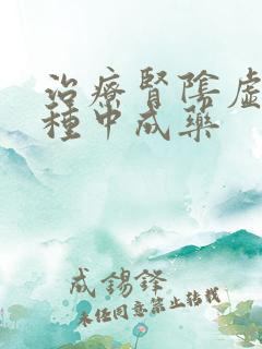 治疗肾阴虚的十种中成药