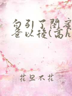 勾引了闺蜜的爸爸以后(高h丿