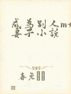成为别人m奴的妻子小说