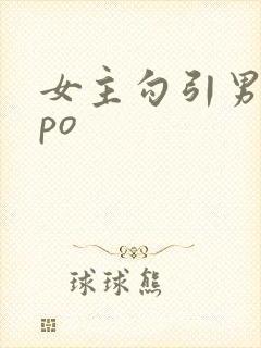 女主勾引男主的po