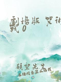 剧场版 咒术回战 0