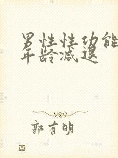 男性性功能什么年龄减退