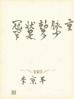 冠状动脉重度狭窄是多少