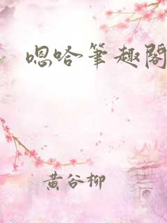 嗯哈笔趣阁高干