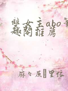 双女主abo笔趣阁推荐