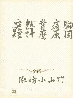 突然背痛胸闷气短什么原因引起的