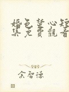 婚色焚心短剧全集免费观看高清