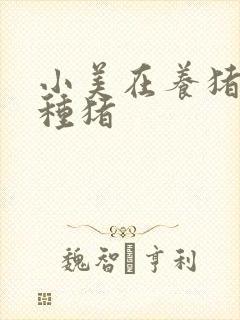 小美在养猪场当种猪