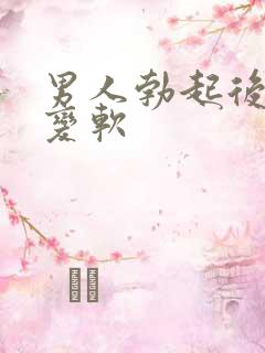 男人勃起后容易变软