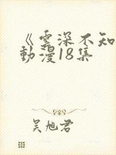 《云深不知梦》动漫18集