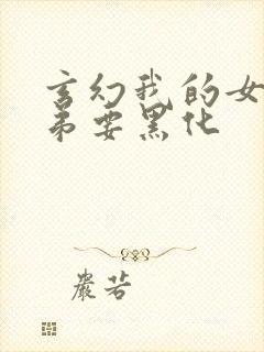 玄幻我的女帝徒弟要黑化