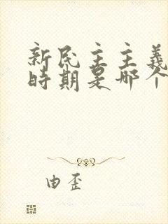 新民主主义革命时期是哪个时间段