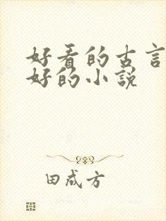 好看的古言文笔好的小说