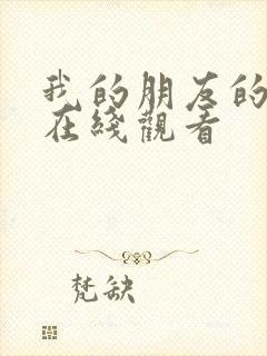 我的朋友的老婆在线观看