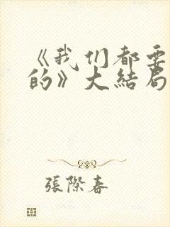 《我们都要好好的》大结局