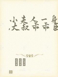 小夫人一身反骨,大叔乖乖臣服小说阅读