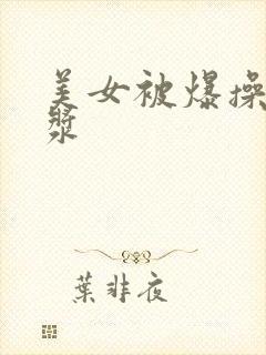 美女被爆操出白浆