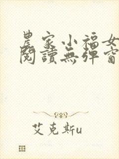 农家小福女免费阅读无弹窗
