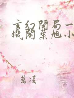 玄幻开局一座天机阁叶旭小说