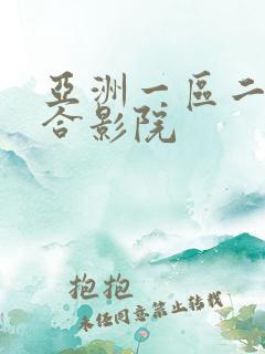 亚洲一区二区综合影院