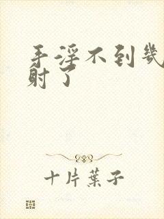 手淫不到几秒就射了