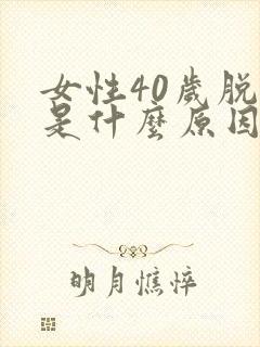 女性40岁脱发是什么原因引起的