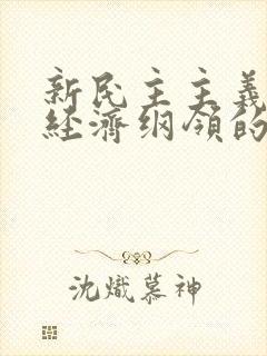 新民主主义革命经济纲领的主要内容是()