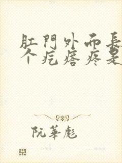 肛门外面长了一个疙瘩疼是怎么回事