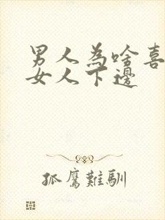 男人为啥喜欢吃女人下边