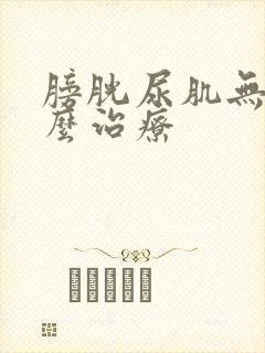 膀胱尿肌无力怎么治疗