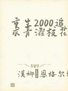 重生2000追求青涩校花同桌陈凡苏若初 小说