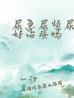 尿急尿频尿不尽好治疗吗