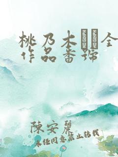 桃乃木かな全部作品番号