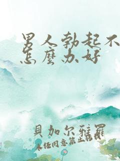 男人勃起不够硬怎么办好