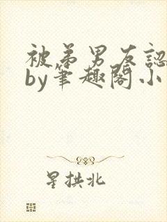 被弟男友认错后by笔趣阁小说