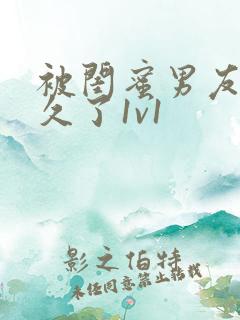 被闺蜜男友惦记久了1v1