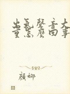 出气声音大呼吸重怎么回事