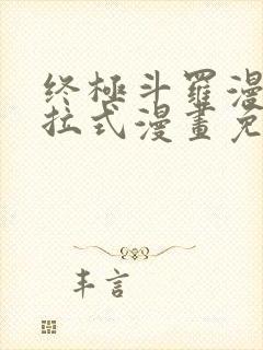 终极斗罗漫画下拉式漫画免费阅读