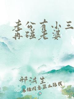 老公有小三,不再碰老婆