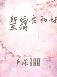 新婚夜和好闺蜜互换