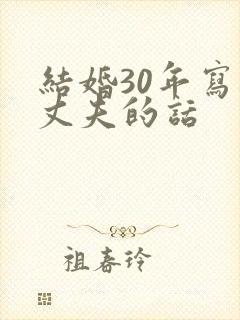 结婚30年写给丈夫的话