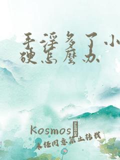 手淫多了小弟不硬怎么办